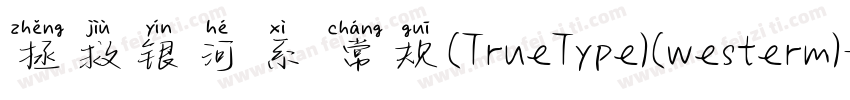 拯救银河系 常规(TrueType)(westerm)字体转换